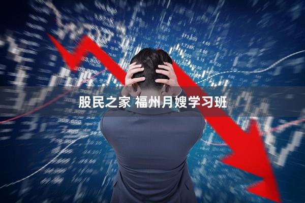 股民之家 福州月嫂学习班